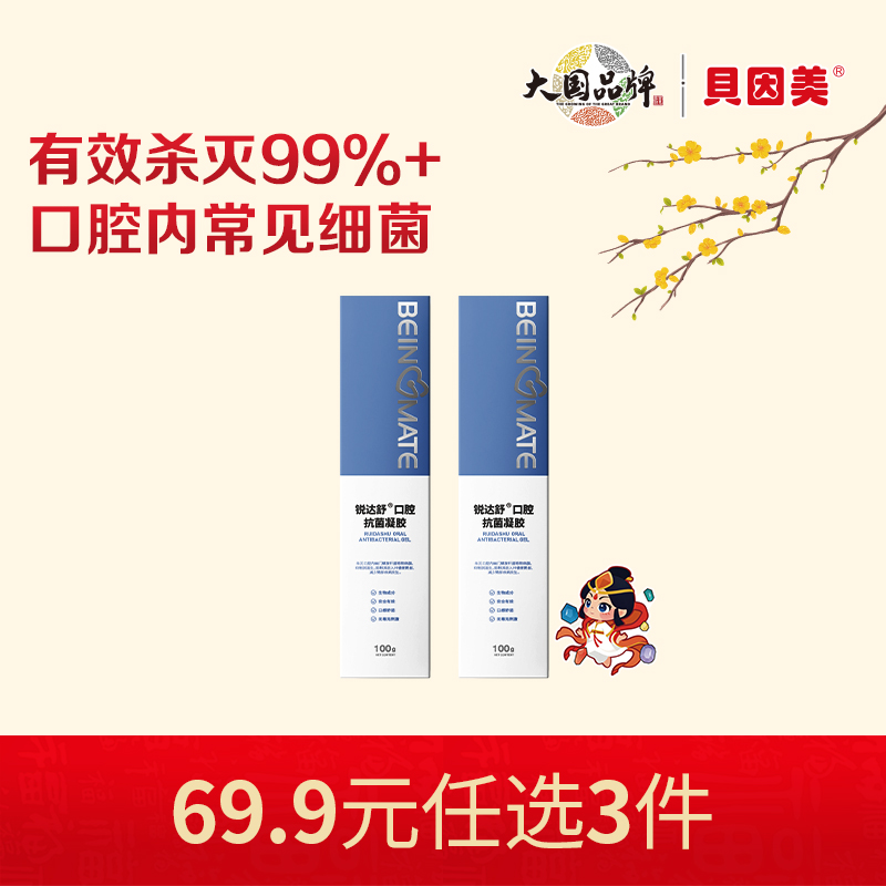 【新人69.9元任选3件】限购1件，贝因美锐达舒口腔抗菌凝胶100gx2支