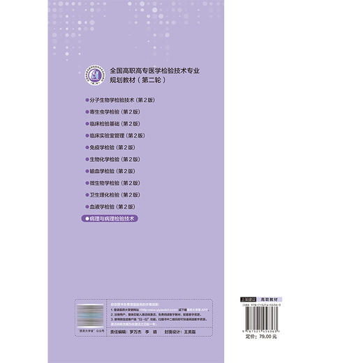 病理与病理检验技术 全国高职高专医学检验技术专业规划教材(第二轮) 马桂芳 周晓 主编 供医学检验技术专业用 中国医药科技出版社 商品图2