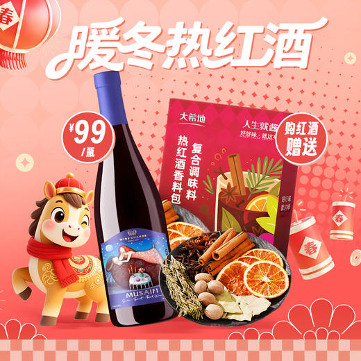 【99元买赠红酒香料包】格鲁吉亚酒御暮色云飞半甜红750ml 商品图0