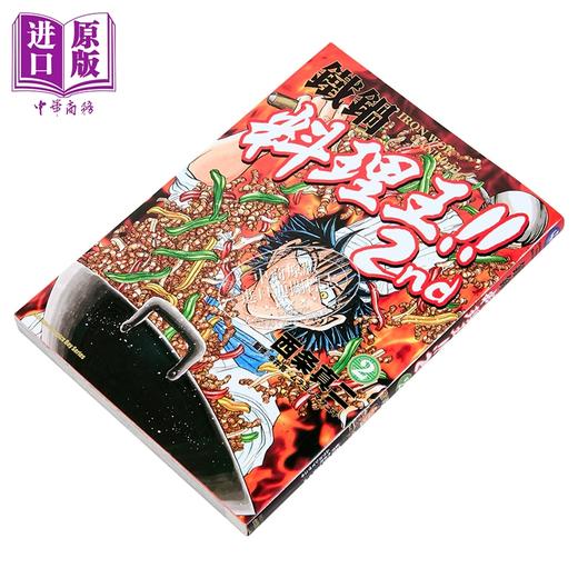 【中商原版】漫画 铁锅料理王!! 2nd 第2集 西条真二 台版漫画书 台湾角川出版 商品图1
