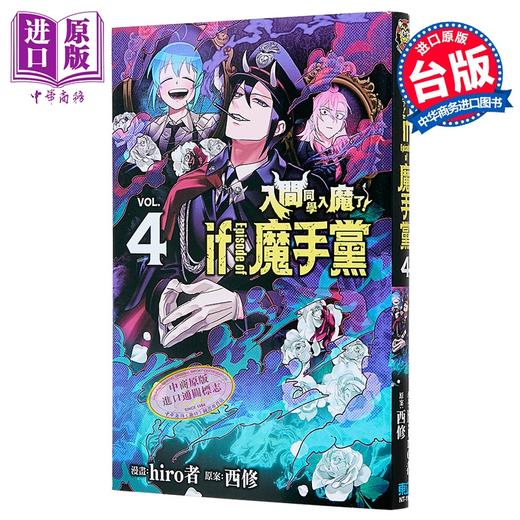 【中商原版】漫画 入间同学入魔了 if Episode of 魔手党 第4集 西修 台版漫画书 东立出版 商品图1