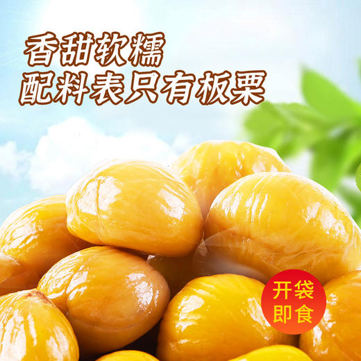 【板栗】开袋即食  520g/袋 香甜美味 自然生长 人工采摘 商品图1