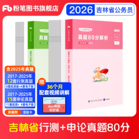 2026吉林公务员考试·行测真题80分+申论真题80分+答题卡
