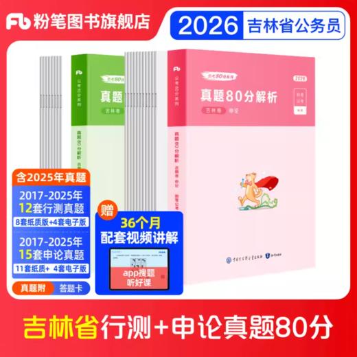 2026吉林公务员考试·行测真题80分+申论真题80分+答题卡 商品图0