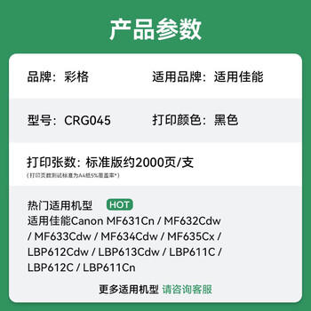 彩格crg045硒鼓适用佳能mf633cdw MF635Cx LBP612Cdw 613cdw LBP611Cn MF631Cn 632/634cdw打印机 045标准版黑色 商品图0