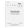 普通公路沥青路面典型路段使用效果评价技术规程（DB21/T 4175—2025） 商品缩略图2