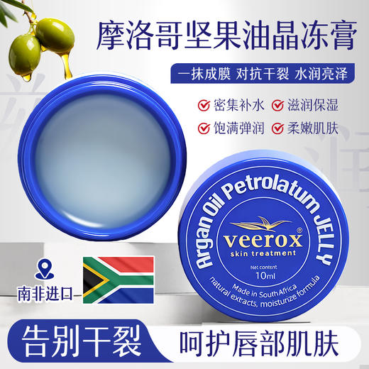 南非进口 Veerox 韦林适 摩洛哥坚果油晶冻膏（唇膏） 10mL 商品图4