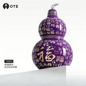 OTE|【典藏款】万福葫芦保温壶1500ML