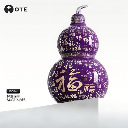 OTE|【典藏款】万福葫芦保温壶1500ML 商品图0