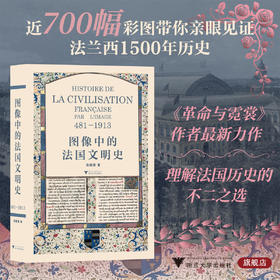 图像中的法国文明史/汤晓燕 著/浙江大学出版社