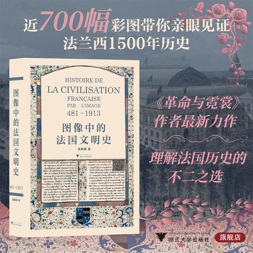 图像中的法国文明史/汤晓燕 著/浙江大学出版社 商品图0