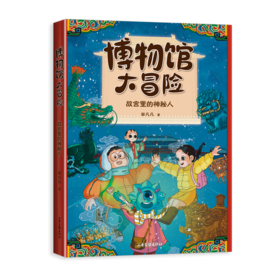博物馆大冒险：故宫里的神秘人