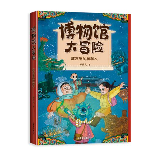 博物馆大冒险：故宫里的神秘人 商品图0