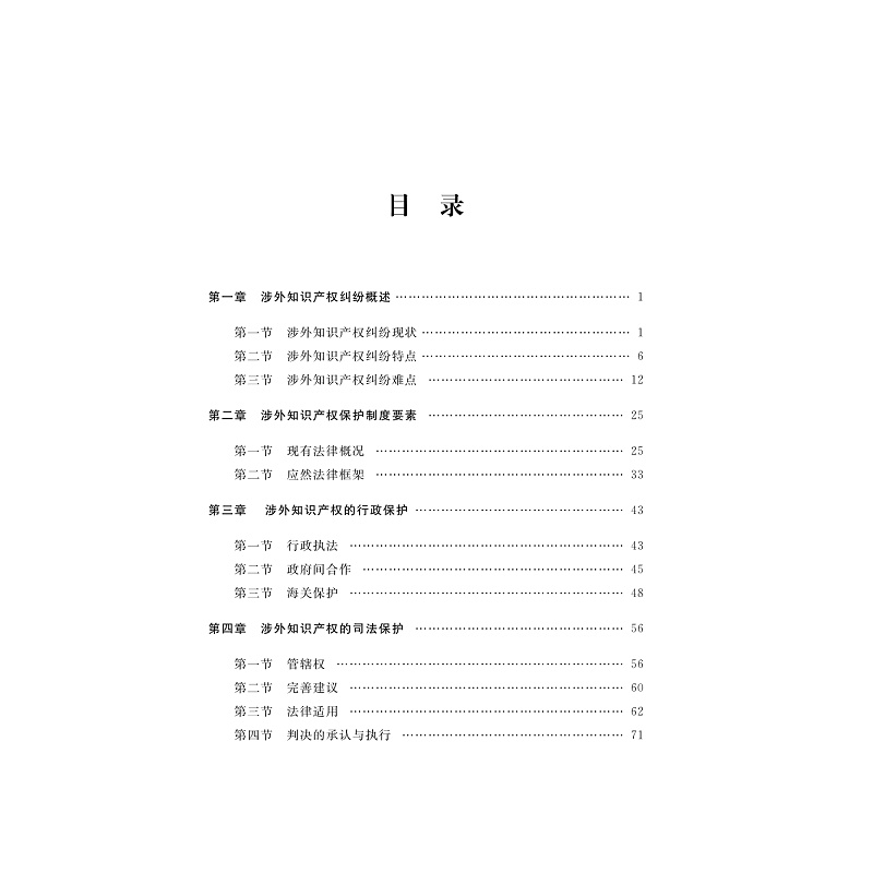 试读PDF-9787308270878(1-1)-涉外知识产权权益保护与纠纷解决:基于全方位流程化的研究_006.jpg