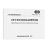 公路工程纯电动机械台班费用定额（T/CECS G：G20-02—2025） 商品缩略图2