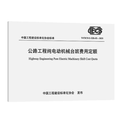 公路工程纯电动机械台班费用定额（T/CECS G：G20-02—2025） 商品图2