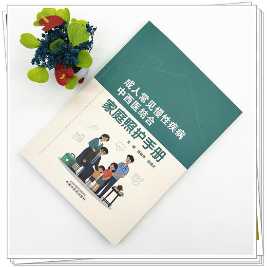 成人常见慢性疾病中西医结合家庭照护手册 杨毅华 梁鼎天 主编 中国中医药出版社 商品图1