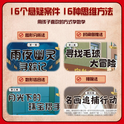 《跟着诸葛侦探学数学思维》全一册  9-15岁 16个悬疑侦探案件 16中数学思维方法 让孩子在潜移默化中提升数学思维 商品图1