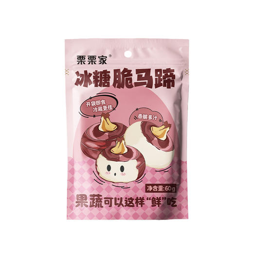 【超值10包装】栗栗家 冰糖脆马蹄 颗粒饱满 爽脆可口 60g*10袋 商品图11