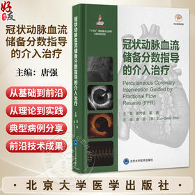 沿冠状动脉血流储备分数指导的介入治疗 心血管介入前 唐强 介绍冠状动脉血流储备分数操作规范和注意事项等 北京大学医学出版社