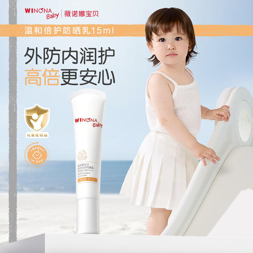 【私域专属】薇诺娜宝贝温和倍护防晒乳50ml 商品图0