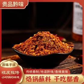 【原味手搓麻辣辣椒面】250g 农家自产 麻辣劲爽