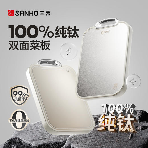 三禾纯钛双面菜板 商品图0