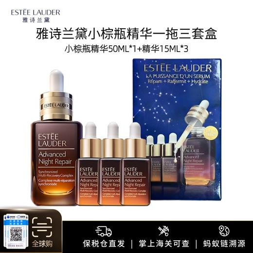 【保税仓美妆】雅诗兰黛小棕瓶精华一拖三套盒（小棕瓶精华50ml*1+精华15ml*3）汕头保税仓直发 商品图0