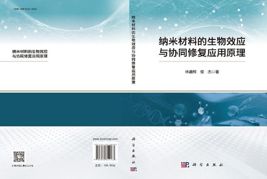 纳米材料的生物效应与协同修复应用原理 商品图3