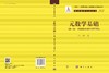 元数学基础（第一卷：初始基本法则与有限性） 商品缩略图3