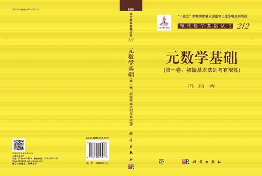 元数学基础（第一卷：初始基本法则与有限性） 商品图3