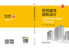 民用建筑消防设计 商品缩略图3