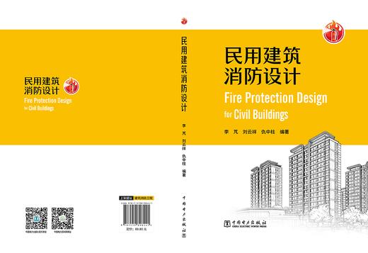 民用建筑消防设计 商品图3