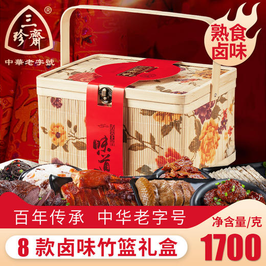 春节不打烊【新年好礼相伴❗️传统手工竹篮礼盒】三珍斋熟食卤味竹篮礼盒装春节年货小吃大礼包新年送礼品。jc 商品图1