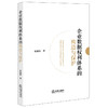 企业数据权利体系的构造与保护   赵新潮著  法律出版社 商品缩略图0