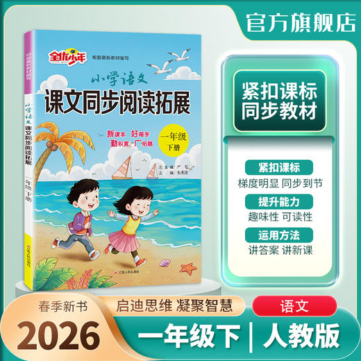 2026春【人教版】1~6年级(下) 课文同步阅读拓展 小学语文 商品图1