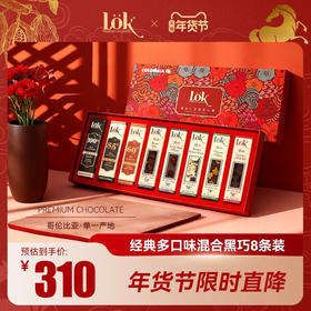 lok繁花系列礼盒 · 哥伦比亚进口黑巧克力礼盒 选用criollo优质可可豆｜品牌直发