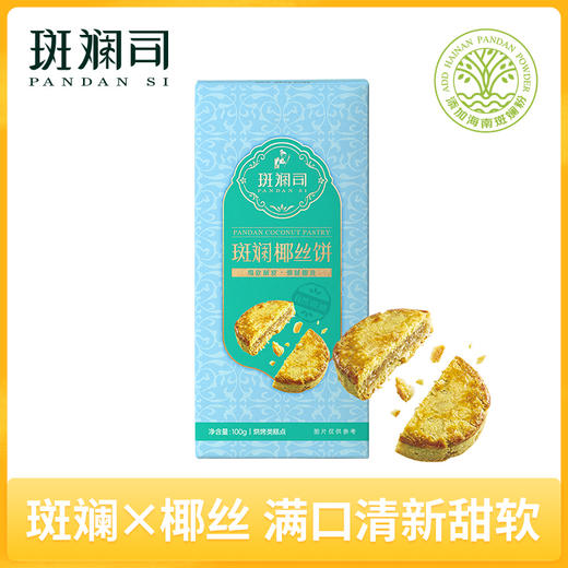 斑斓司斑斓椰丝饼椰子蓉酥饼点心饼干小吃零食海南特产年货伴手礼 商品图0