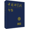 中国科学院年鉴（2023） 商品缩略图0
