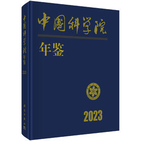 中国科学院年鉴（2023）