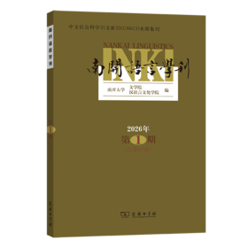 南开语言学刊(2026年第1期)