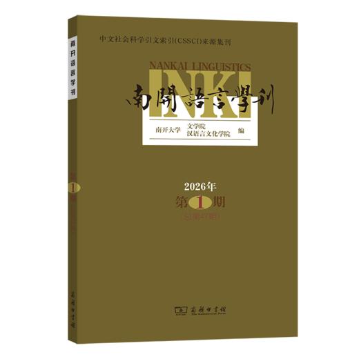 南开语言学刊(2026年第1期) 商品图0
