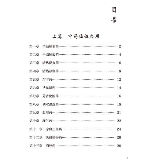 临床方药应用精粹 王秉良临证五十年学术传承集 王谨敏 适合中医入门学者 基层临床医师学习参考 9787521457315中国医药科技出版社 商品图3