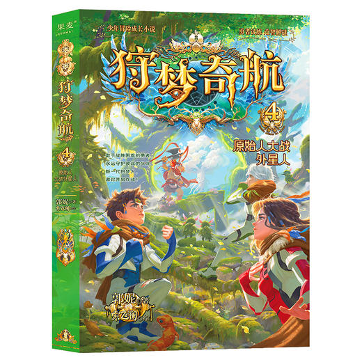 狩梦奇航2 狩梦人黄金试炼/狩梦奇航3 雾莲街救援行动/狩梦奇航4 原始人大战外星人/狩梦奇航5 厄运好运沙盒世界/狩梦奇航6 勇闯幻音动物城 商品图2