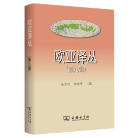 欧亚译丛（第九辑）
