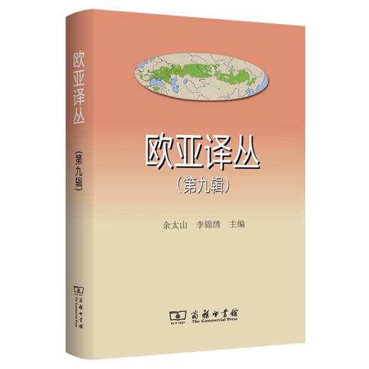 欧亚译丛（第九辑） 商品图0