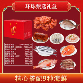 【环球甄选礼盒】海底食界女王与鲜生 九种海鲜礼盒大礼包年帝王蟹
