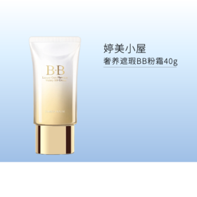 婷美小屋 奢养遮瑕BB粉霜40g