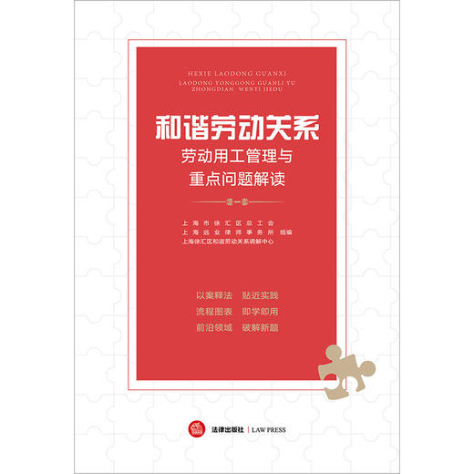 和谐劳动关系：劳动用工管理与重点问题解读   上海市徐汇区总工会 上海远业律师事务所编  法律出版社  商品图1