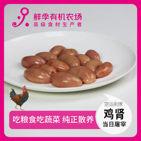 散养鸡肾 250g